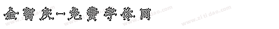 金留庆字体转换