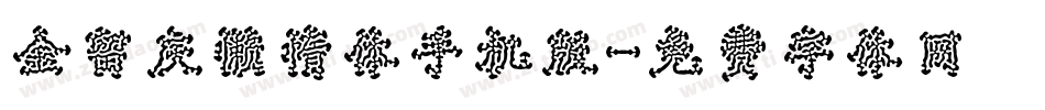 金留庆懒惰体手机版字体转换