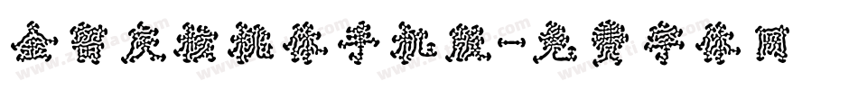金留庆核桃体手机版字体转换