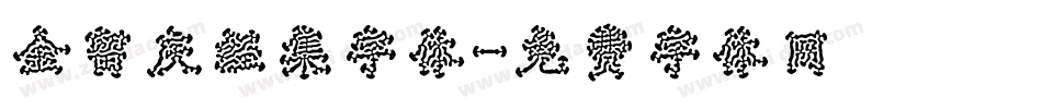 金留庆经集字体字体转换