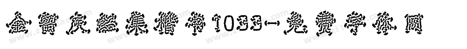 金留庆经集楷书1033字体转换