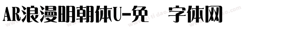 AR浪漫明朝体U字体转换