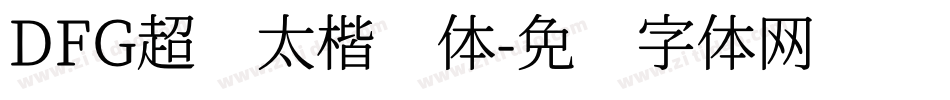 DFG超级太楷书体字体转换