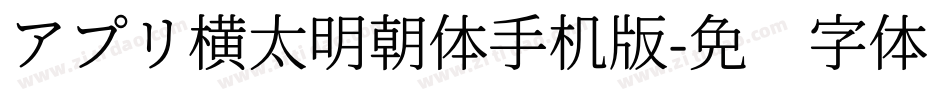 アプリ横太明朝体手机版字体转换
