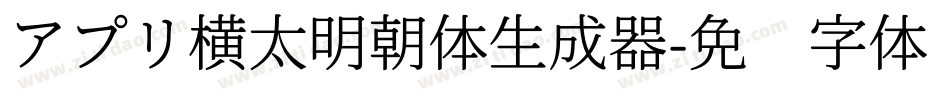 アプリ横太明朝体生成器字体转换
