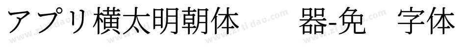 アプリ横太明朝体转换器字体转换
