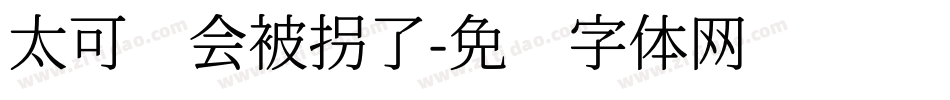 太可爱会被拐了字体转换