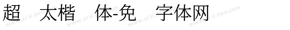 超级太楷书体字体转换
