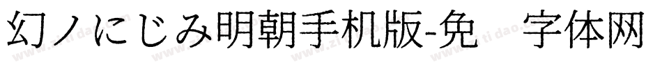 幻ノにじみ明朝手机版字体转换
