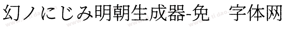 幻ノにじみ明朝生成器字体转换