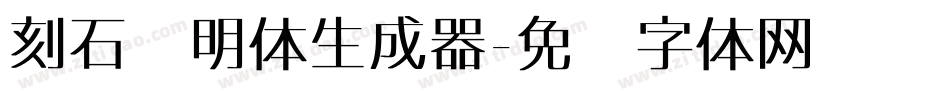 刻石录明体生成器字体转换