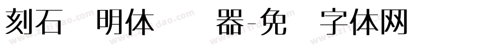 刻石录明体转换器字体转换