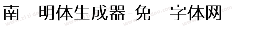 南廱明体生成器字体转换