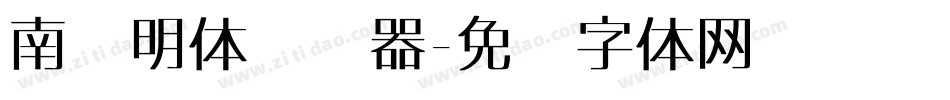 南廱明体转换器字体转换