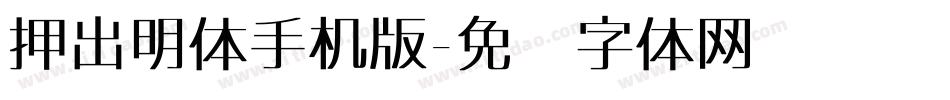 押出明体手机版字体转换