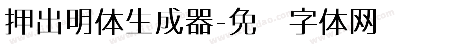 押出明体生成器字体转换