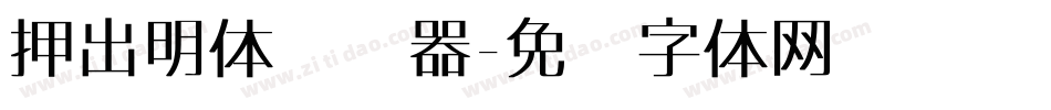 押出明体转换器字体转换