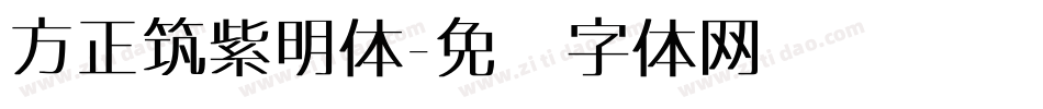 方正筑紫明体字体转换