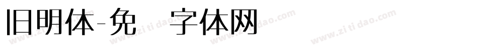 旧明体字体转换