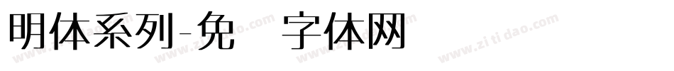 明体系列字体转换