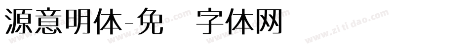 源意明体字体转换