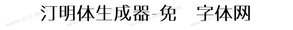 细线汀明体生成器字体转换