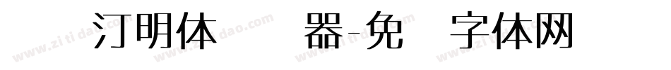 细线汀明体转换器字体转换