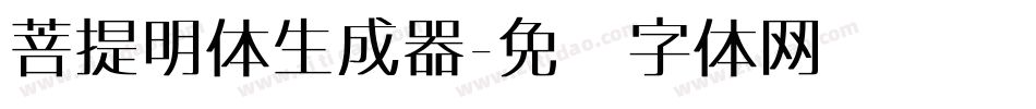 菩提明体生成器字体转换