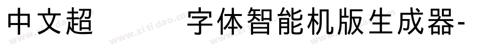 中文超级玛丽字体智能机版生成器字体转换