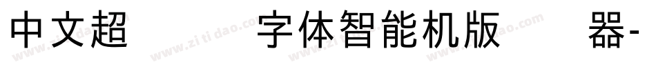 中文超级玛丽字体智能机版转换器字体转换
