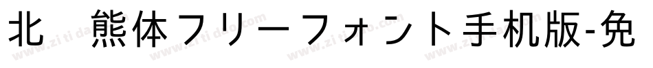 北极熊体フリーフォント手机版字体转换