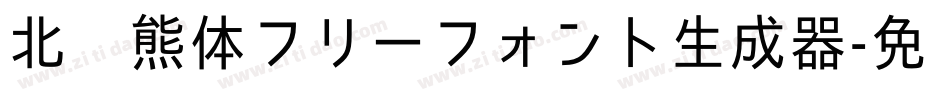 北极熊体フリーフォント生成器字体转换