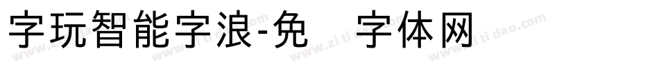 字玩智能字浪字体转换
