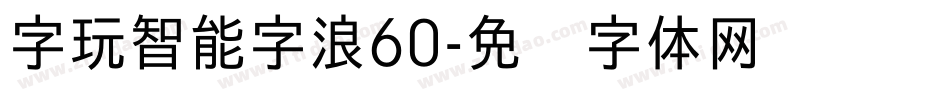 字玩智能字浪60字体转换