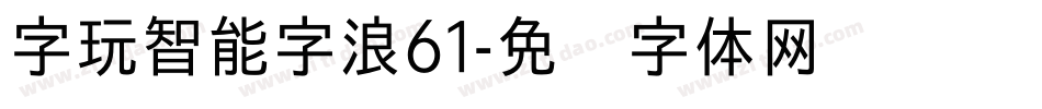 字玩智能字浪61字体转换