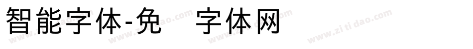 智能字体字体转换