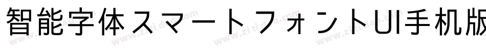 智能字体スマートフォントUI手机版字体转换