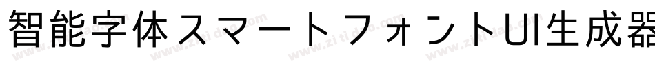 智能字体スマートフォントUI生成器字体转换