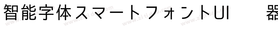 智能字体スマートフォントUI转换器字体转换