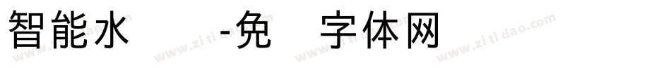 智能水龙头字体转换