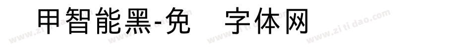 铁甲智能黑字体转换