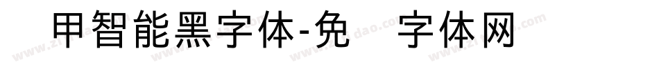铁甲智能黑字体字体转换