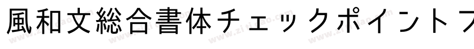 風和文総合書体チェックポイントフォント字体转换