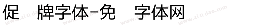 促销牌字体字体转换
