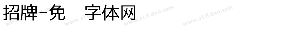 招牌字体转换