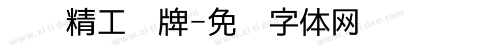 汉标精工头牌字体转换