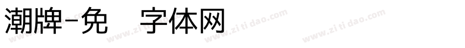 潮牌字体转换