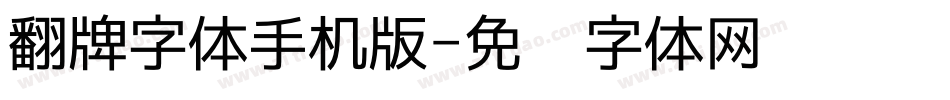 翻牌字体手机版字体转换