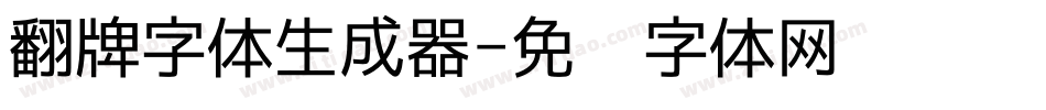 翻牌字体生成器字体转换