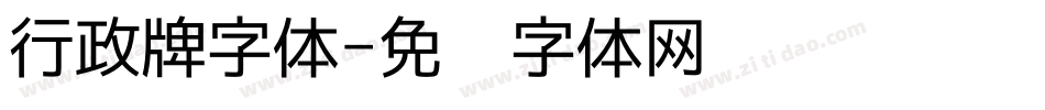 行政牌字体字体转换